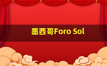 墨西哥Foro Sol